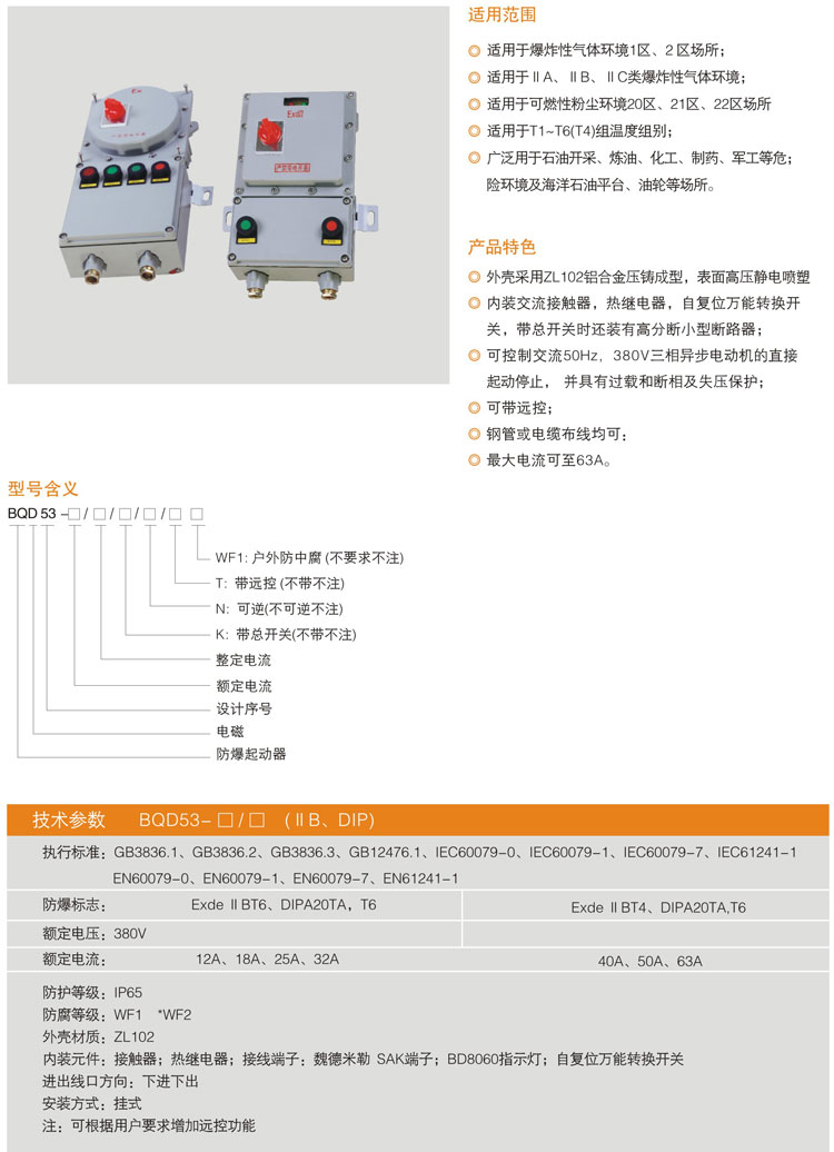 --BQD53系列防爆電磁起動(dòng)器.jpg